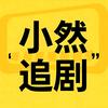 小然追剧