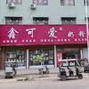 朱砂鑫可爱