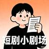 短剧追剧馆