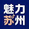 魅力大苏州
