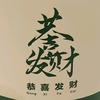 恭喜发财