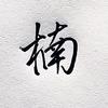 楠木数码（主页版）