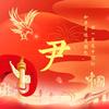 永远平安