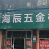 海辰