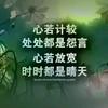 过好当下