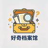 好奇档案馆