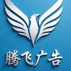 临沂腾飞广告加工厂