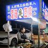 面筋姐摆摊跳舞