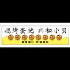现烤蛋挞