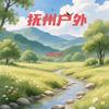 抚州户外
