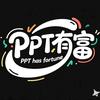 PPT有富(接定制)