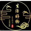 顺风顺水。美好生活