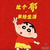 佛系生活家（有关必回）