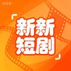 新新短剧
