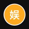 娱乐榜（小号）