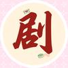 不展示
