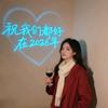 依然如梦✨