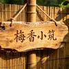 二姐的小院（有关必回）
