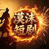 漠沫短剧