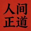 人间正道