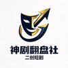 神剧翻盘社
