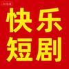 快乐短剧