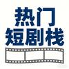 热门短剧栈