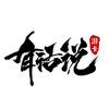 游卡有话说