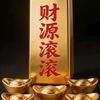 财源滚滚