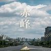 赤峰摄影师大龙
