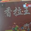 香拉王牛肉面