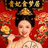 贵妃食梦居