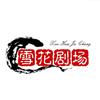 雪花剧场1