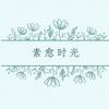 素愈时光