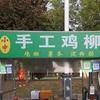 手工鸡柳
