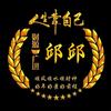 爺們兒