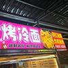 冷先森烤冷面