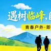 南充遇树临峰户外-野途拓荒人