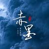 赤墨练字
