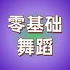 零基础舞蹈推荐