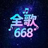 全歌668
