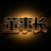 【一果】