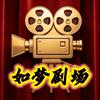 如梦短剧