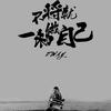 钓鱼不打龟