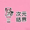 次元结界（吃瓜版）