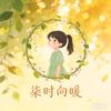 柒时向暖