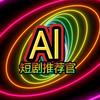 Al短剧推荐官