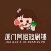 厦门阿姐短剧铺