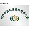 柳州市鑫仪洋贸易有限公司…王晓斌