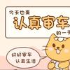 审车丹丹
